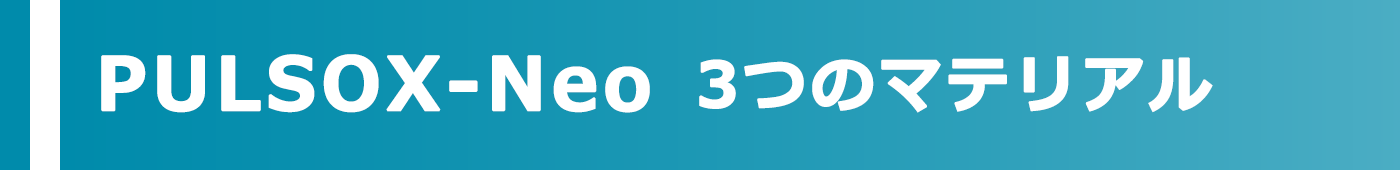 PULSOX-Neo 3つのマテリアル