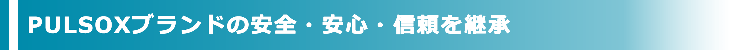 PULSOXブランドの安全・安心・信頼を継承
