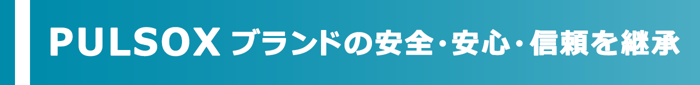 PULSOXブランドの安全・安心・信頼を継承