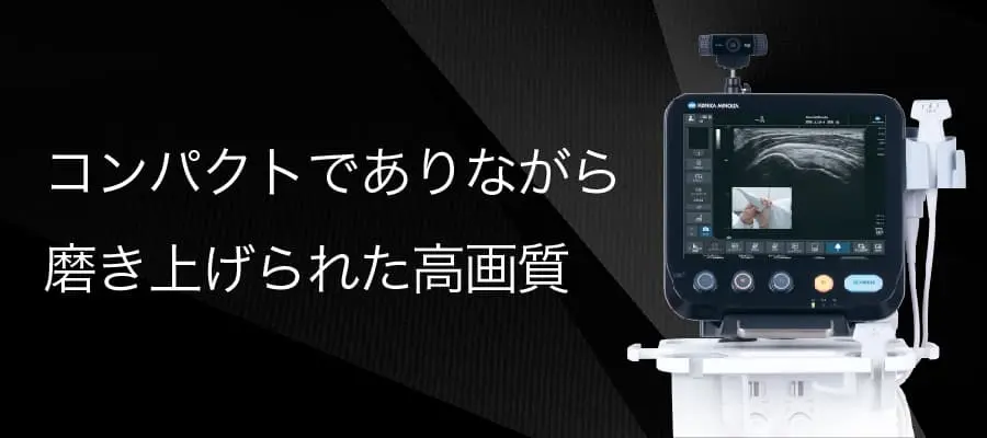 超音波診断装置 SNiBLE yb PREMIUM | コニカミノルタ 超音波診断装置 SNiBLE yb PREMIUM | コニカミノルタ