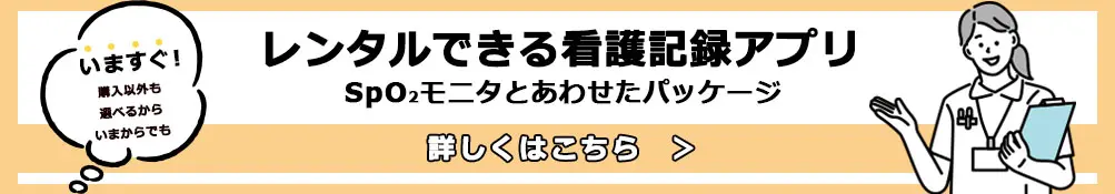 レンタルできる看護記録アプリ　SpO2モニタと合わせたパッケージ
