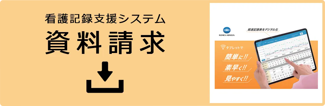看護記録支援システム 資料請求