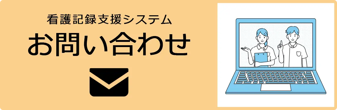 看護記録支援システム お問い合わせ