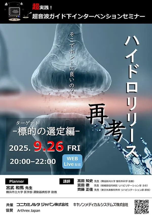 超実践！超音波ガイド下インターベンションセミナー ハイドロリリース再考　–標的（ターゲット）の選定編ｰ