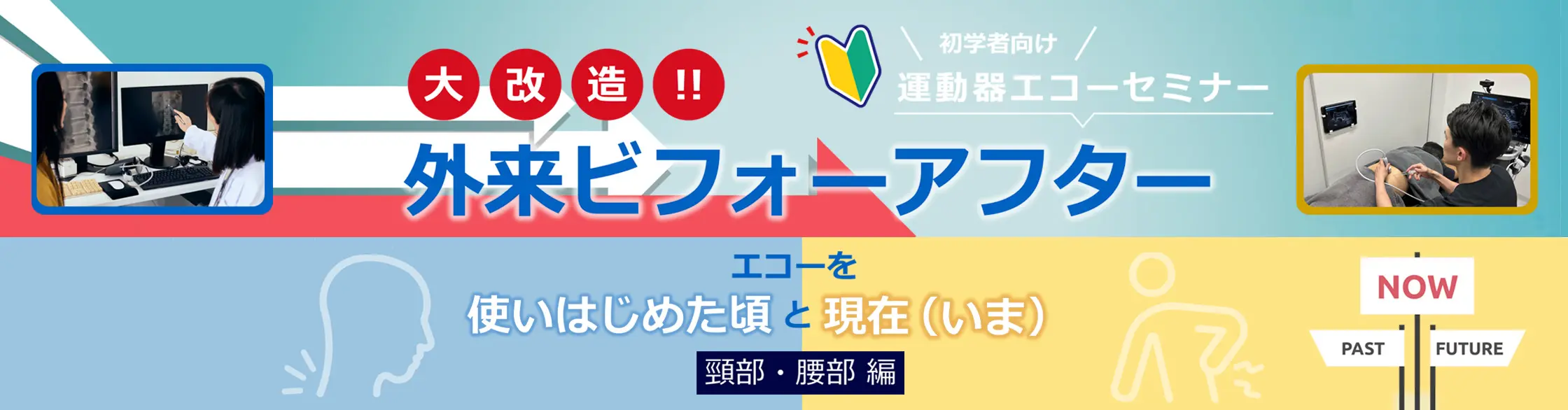 初学者向け運動器エコーセミナー大改造!!外来ビフォーアフターエコーを使いはじめた頃と現在　頸部・腰部編_オンデマンド配信