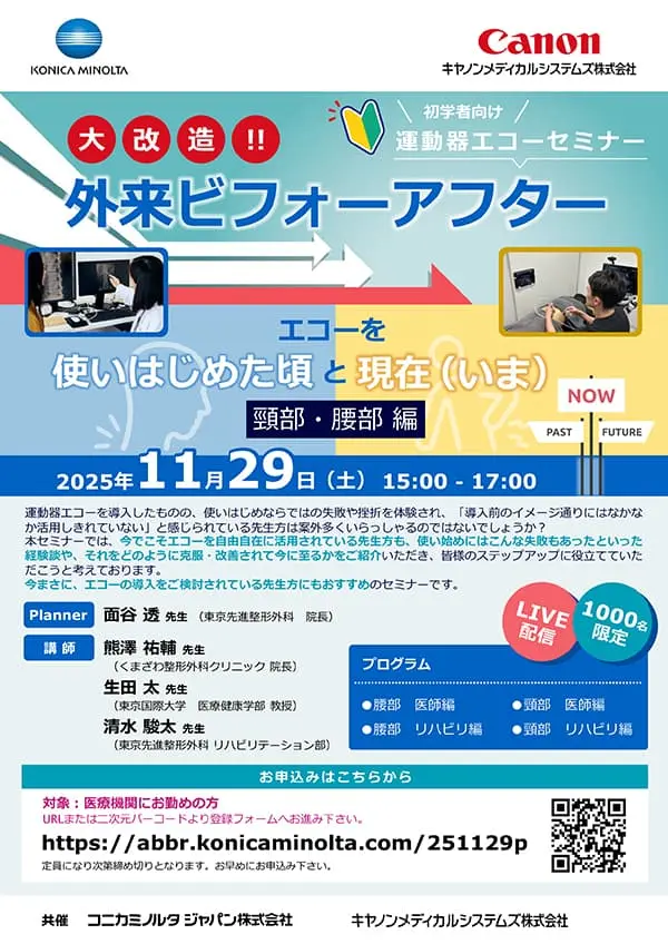 初学者向け運動器エコーセミナー 大改造!!外来ビフォーアフター　エコーを使いはじめた頃と現在　頸部・腰部編