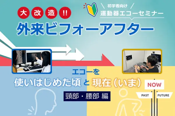 初学者向け運動器エコーセミナー 大改造!!外来ビフォーアフター　エコーを使いはじめた頃と現在　頸部・腰部編