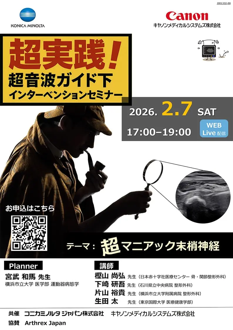 超実践！ 超音波ガイド下インターベンションセミナー 超マニアック末梢神経