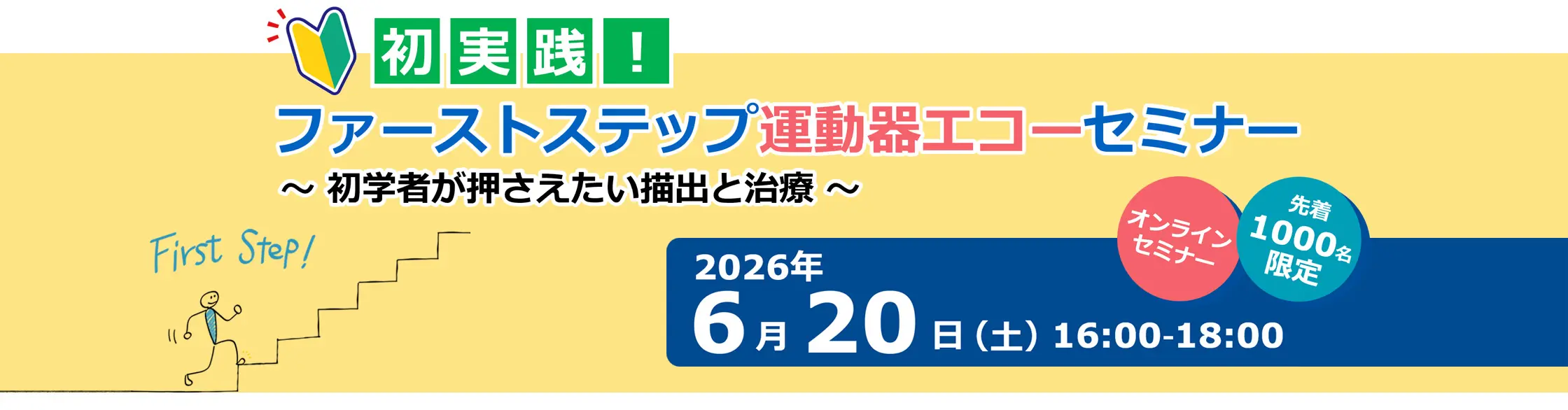 初実践！ファーストステップ運動器エコーセミナー ～初学者が押さえたい描出と治療～