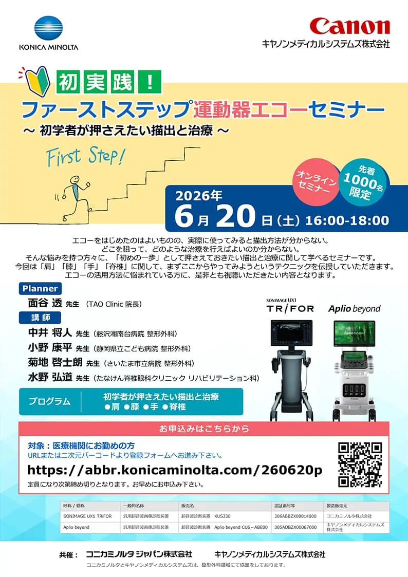 初実践！ファーストステップ運動器エコーセミナー ～初学者が押さえたい描出と治療～