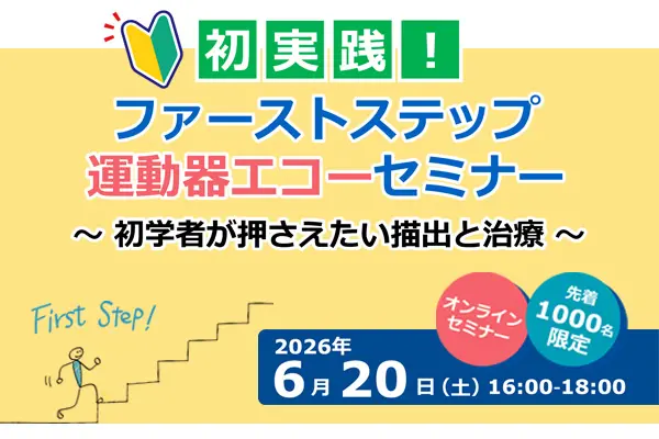 初実践！ファーストステップ運動器エコーセミナー