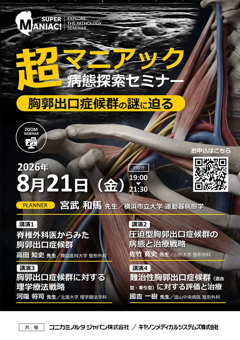 超マニアック！病態探索セミナー ー胸郭出口症候群の謎に迫るー