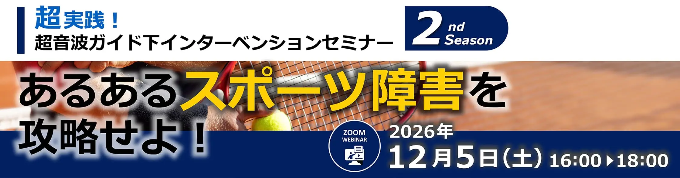 超実践！超音波ガイド下インターベンションセミナー 2nd Season</small><br>あるあるスポーツ障害を攻略せよ！