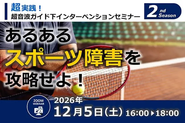 超実践！超音波ガイド下インターベンションセミナー 2nd Season