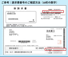 請求書番号"