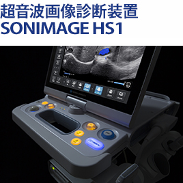 超音波画像診断装置 SONIMAGE HS1