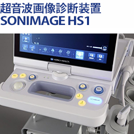 超音波画像診断装置 SONIMAGE HS1