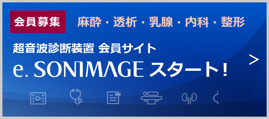 超音波診断装置会員サイト e.SONIMAGE（イー・ソニマージュ）スタート！