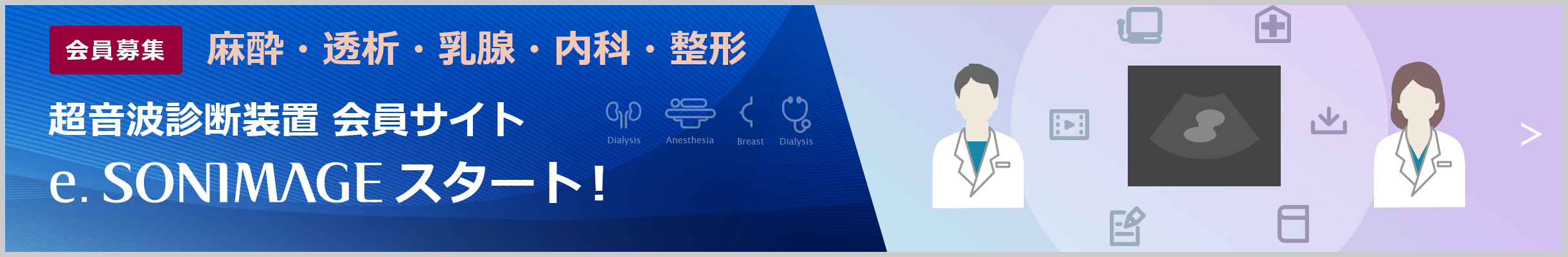 超音波診断装置会員サイト e.SONIMAGE（イー・ソニマージュ）スタート！