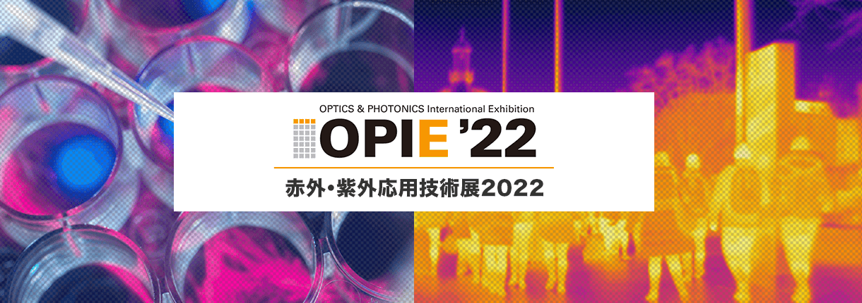 赤外・紫外応用技術展2022（OPIE'22内）