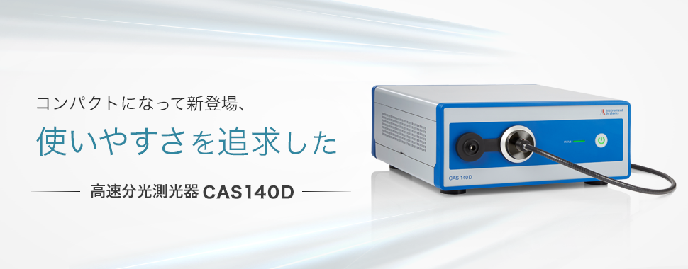 コンパクトになって新登場、使いやすさを追求した高速分光測光器CAS140D