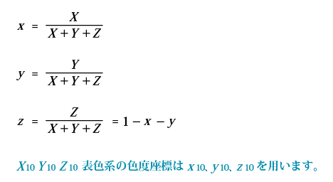 x=X/X+Y+Z, y=Y/X+Y+Z,  z=Z/X+Y+Z=1−x−y X10Y10Z10表色系の色度座標はx10、y10、z10を用います。