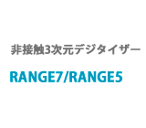 非接触3次元デジタイザー　RANGE7/RANGE5