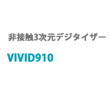 非接触3次元デジタイザー　VIVID910