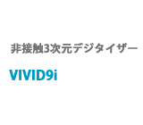 非接触3次元デジタイザー　VIVID9i
