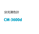 分光測色計　CM-3600d