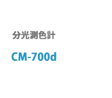 CM-700d - よくあるご質問 | コニカミノルタ
