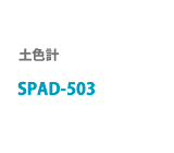 土色計　SPAD-503