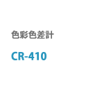 CR-410