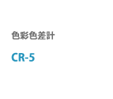 CR-5