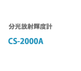 CS-2000A