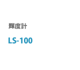 LS-100