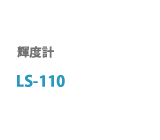 LS-110