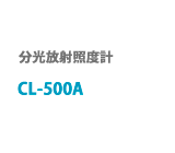 分光放射s照度計　CL-500A