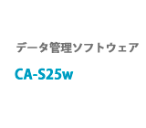 データ管理ソフトウェア　CA-S25w