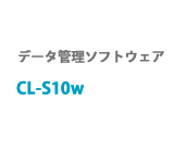 データ管理ソフトウェア　CL-S10w