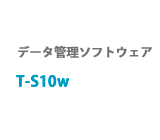 データ管理ソフトウェア　T-S10w