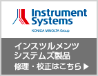 Instrument Systems light measurement - インスツルメンツ システムズ製品　修理・校正はこちら