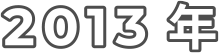 2013 年