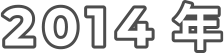 2014 年
