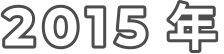 2015 年