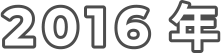 2016 年