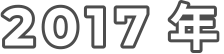 2017 年