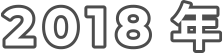 2018 年