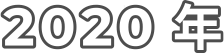 2020 年
