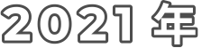 2021 年
